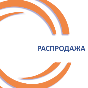 Распродажа