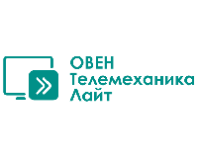 SCADA-система ОВЕН Телемеханика ЛАЙТ